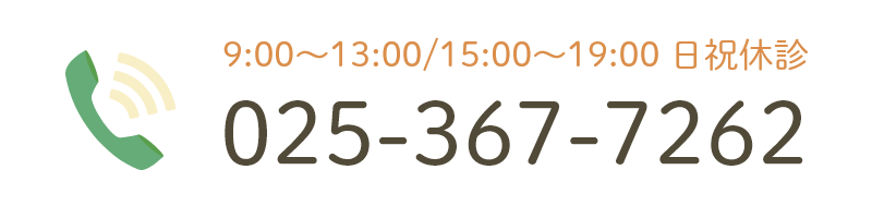 9:00～13:00/15:00～19:00 日祝休診 025-367-7262