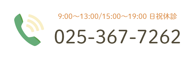 9:00～13:00/15:00～19:00 日祝休診 025-367-7262