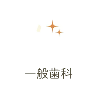 一般歯科