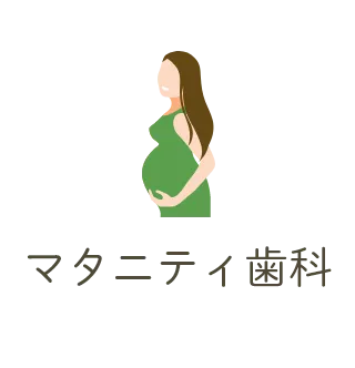 マタニティ歯科