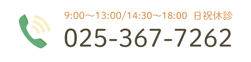 9:00～13:00/15:00～19:00 日祝休診 025-367-7262